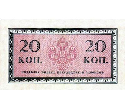  Банкнота 20 копеек 1915 (копия), фото 2 
